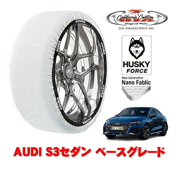 【お買い物マラソン★エントリーでP10倍！】カリフォルニアカスタム スノーソックス 布製 非金属 タイヤチェーン HUSKY FORCE Lサイズ 225/40R18 18インチ AUDI S3セダン ベースグレード 3BA-GYDNFF 4WD