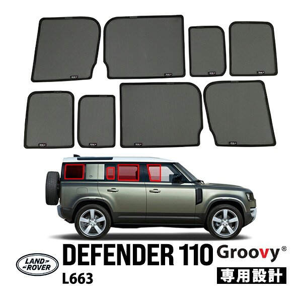 【Groovy正規品】ランドローバー ディフェンダー 110 L663 サイド サンシェードセット 8点セット 1列目 運転席 助手席 2列目 セカンド 後部座席 ポートウウィンドウ クォーターガラス メッシュサンシェード 日よけ