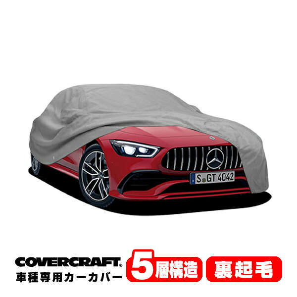 【CoverCraft 正規品】 専用設計 カーカバー/グレー 5-Layer ベンツ BENZ AMG GT(4ドアクーペ) X290 43/53/63S ボディーカバー ミラーポケット付 5層構造 裏起毛 MADE IN USA カバークラフト|カリフォルニアカスタム店