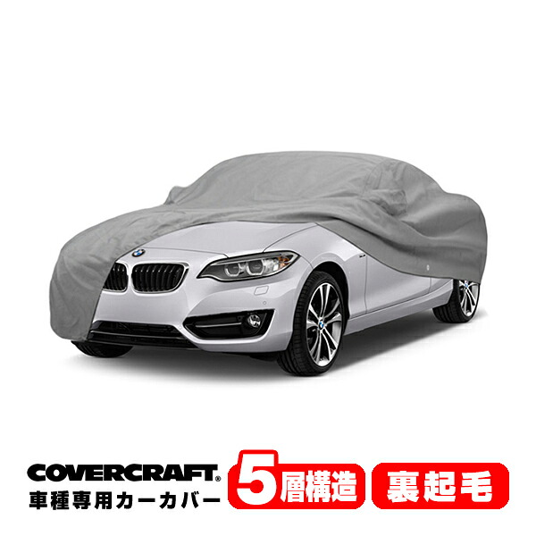 【CoverCraft 正規品】 専用設計 カーカバー/グレー 5-Layer BMW 2シリーズ(カブリオレ) F23 220i ボディーカバー ミラーポケット付 5層構造 裏起毛 MADE IN USA カバークラフト｜カリフォルニアカスタム店