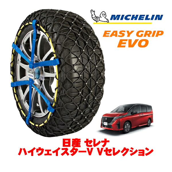 【MICHELIN 正規品】ミシュラン スノーチェーン イージーグリップ EVO サイズ9 205/65R16 16インチ スノーソックス タイヤ チェーン 非金属 日産 セレナ C28系 ハイウェイスターV Vセレクション 5BA-FC28 フロント|カリフォルニアカスタム店