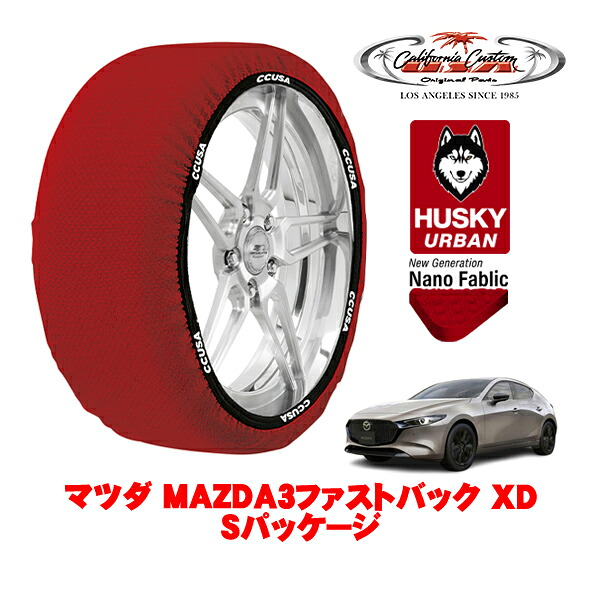 カリフォルニアカスタム スノーソックス 布製 非金属 タイヤチェーン HUSKY URBAN Lサイズ 215/45R18 18インチ マツダ MAZDA3ファストバック BP系 XD Sパッケージ 3DA-BP8R 4WD