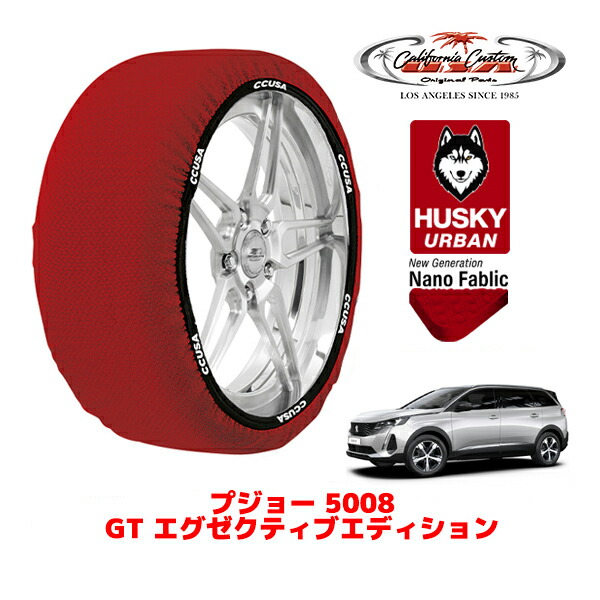 カリフォルニアカスタム スノーソックス 布製 非金属 タイヤチェーン HUSKY URBAN XXLサイズ 225/55R18 18インチ プジョー 5008 P87 GT エグゼクティブエディション 5BA-P875G06 フロント