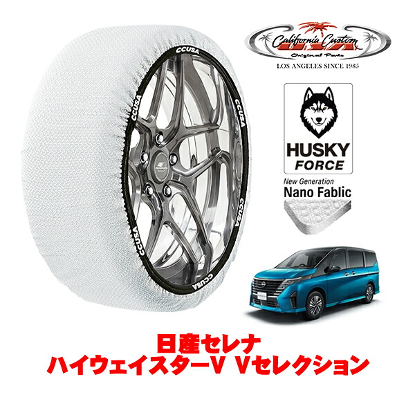 【お買い物マラソン★エントリーでP10倍！】カリフォルニアカスタム スノーソックス 布製 非金属 タイヤチェーン HUSKY FORCE Lサイズ 205/65R16 16インチ 日産 セレナ C28系 ハイウェイスターV Vセレクション 5BA-FC28 フロント
