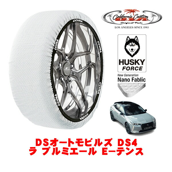 【お買い物マラソン★エントリーでP10倍！】カリフォルニアカスタム スノーソックス 布製 非金属 タイヤチェーン HUSKY FORCE XLサイズ 245/40R20 20インチ DSオートモビルズ DS4 D41 ラ プルミエール E－テンス 3LA-D415G06H フロント