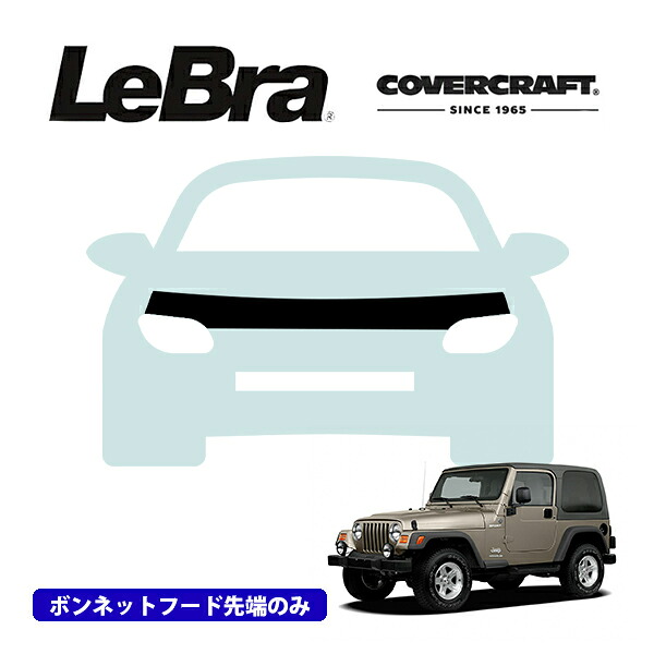【CoverCraft/LeBra 正規品】専用設計 ノーズブラ ハーフタイプ ボンネットブラ フードカバー フロントカバー フロントマスク 虫除け 飛び石 対策 96-06y ジープ TJラングラー ※サハラ,ルビコン除く