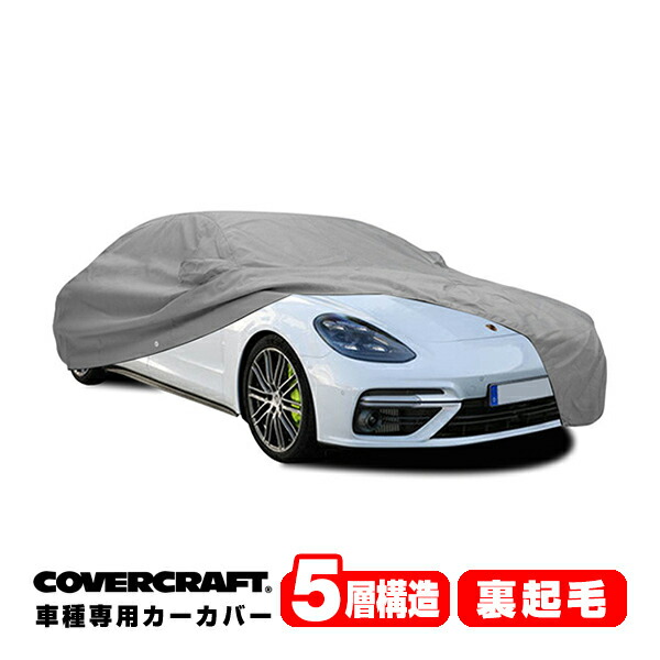 【CoverCraft 正規品】専用設計 カーカバー/グレー 5-Layer C18767AC ポルシェ パナメーラ E-ハイブリッド スポーツツーリスモ 971 ボディーカバー ミラーポケット付 チャージポートフラップ付 5層構造 裏起毛 MADE IN USA カバークラフト|カリフォルニアカスタム店