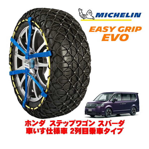 【MICHELIN 正規品】ミシュラン スノーチェーン イージーグリップ EVO サイズ9 205/60R16 16インチ スノーソックス タイヤ チェーン 非金属 ホンダ ステップワゴン RP系 スパーダ 車いす仕様車 2列目乗車タイプ 5BA-RP6 フロント|カリフォルニアカスタム店