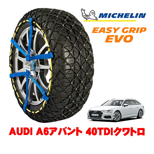 【MICHELIN 正規品】ミシュラン スノーチェーン イージーグリップ EVO サイズ12 225/55R18 18インチ スノーソックス タイヤ チェーン 非金属 AUDI A6アバント 40TDIクワトロ 3CA-F2DFBF 4WD｜カリフォルニアカスタム店