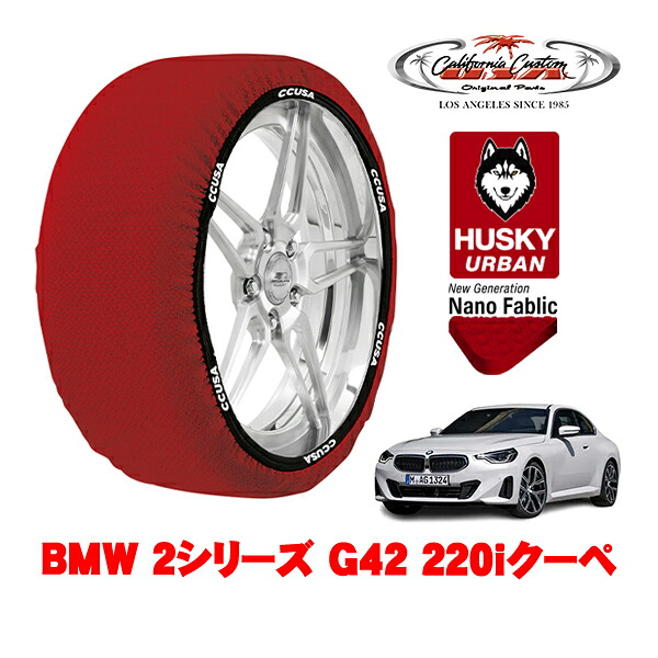 カリフォルニアカスタム スノーソックス 布製 非金属 タイヤチェーン HUSKY URBAN Lサイズ 225/50R17 17インチ BMW 2シリーズ G42 220iクーペ 3BA-12CM20 リア