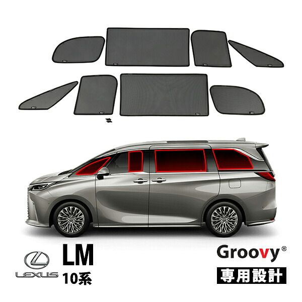 【Groovy正規品】レクサス LM 10系 TAWH15W 令和5年12月-現行 サイド サンシェードセット 8点セット Aピラー 1列目 運転席 助手席 2列目 セカンド 後部座席 クォーターガラス ポートウウィンドウ メッシュサンシェード 日よけ