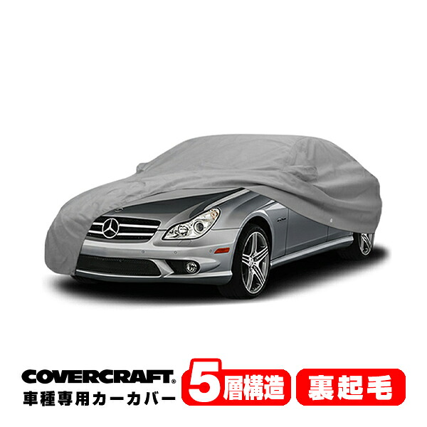 【CoverCraft 正規品】 専用設計 カーカバー/グレー 5-Layer ベンツ BENZ 05-06y CLSクラス C219 CLS350/CLS500 ボディーカバー ミラー&アンテナポケット付 5層構造 裏起毛 MADE IN USA カバークラフト|カリフォルニアカスタム店