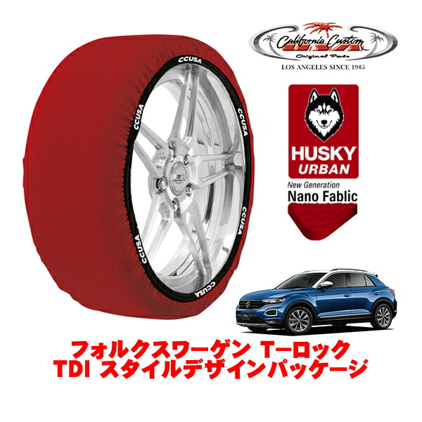 カリフォルニアカスタム スノーソックス 布製 非金属 タイヤチェーン HUSKY URBAN Lサイズ 215/55R17 17インチ フォルクスワーゲン T－ロック TDI スタイルデザインパッケージ 3DA-A1DFF フロント