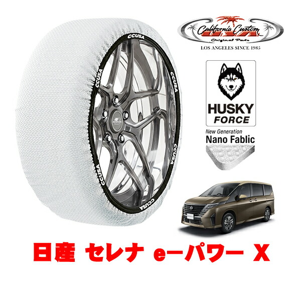【お買い物マラソン★エントリーでP10倍!】カリフォルニアカスタム スノーソックス 布製 非金属 タイヤチェーン HUSKY FORCE Lサイズ 205/65R16 16インチ 日産 セレナ C28系 e-パワー X 6AA-GC28 フロント