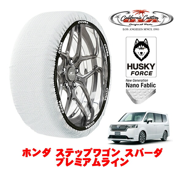 【お買い物マラソン★エントリーでP10倍！】カリフォルニアカスタム スノーソックス 布製 非金属 タイヤチェーン HUSKY FORCE Lサイズ 205/55R17 17インチ ホンダ ステップワゴン RP系 スパーダ プレミアムライン 5BA-RP6 フロント