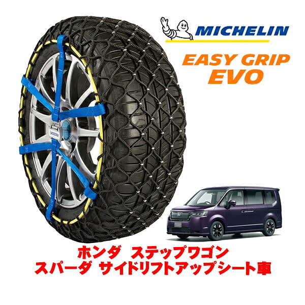 【MICHELIN 正規品】ミシュラン スノーチェーン イージーグリップ EVO サイズ9 205/60R16 16インチ スノーソックス タイヤ チェーン 非金属 ホンダ ステップワゴン RP系 スパーダ サイドリフトアップシート車 5BA-RP6 フロント