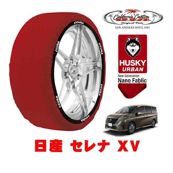 カリフォルニアカスタム スノーソックス 布製 非金属 タイヤチェーン HUSKY URBAN Lサイズ 205/65R16 16インチ 日産 セレナ C28系 XV 5BA-NC28 4WD