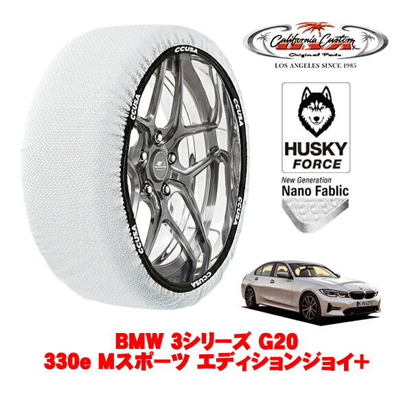 【お買い物マラソン★エントリーでP10倍！】カリフォルニアカスタム スノーソックス 布製 非金属 タイヤチェーン HUSKY FORCE Lサイズ 255/40R18 18インチ BMW 3シリーズ G20 330e Mスポーツ エディションジョイ＋ 3LA-5X20 リア
