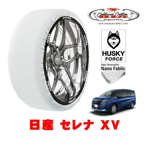 【お買い物マラソン★エントリーでP10倍！】カリフォルニアカスタム スノーソックス 布製 非金属 タイヤチェーン HUSKY FORCE Lサイズ 205/65R16 16インチ 日産 セレナ C28系 XV 5BA-NC28 4WD