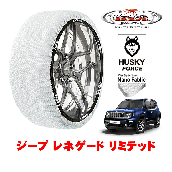 【お買い物マラソン★エントリーでP10倍！】カリフォルニアカスタム スノーソックス 布製 非金属 タイヤチェーン HUSKY FORCE XLサイズ 215/60R17 17インチ ジープ レネゲード BV13 リミテッド 3BA-BV13PM フロント