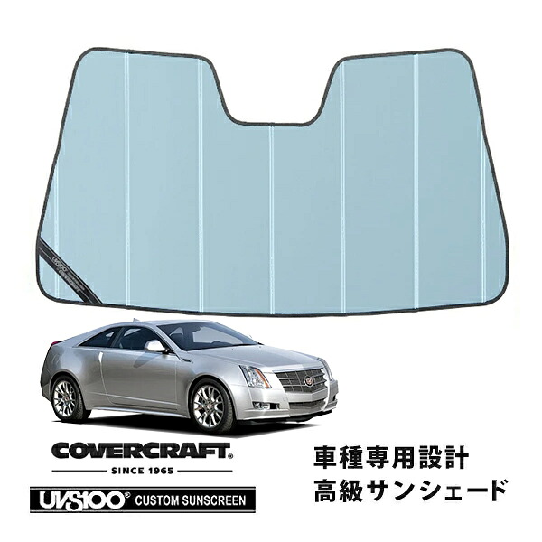 【CoverCraft 正規品】 専用設計 サンシェード ブルーメタリック 吸盤不要 折りたたみ式 11-15y キャデラック CTS クーペ カバークラフト ［真夏もへたらない3層構造で断熱効果抜群］