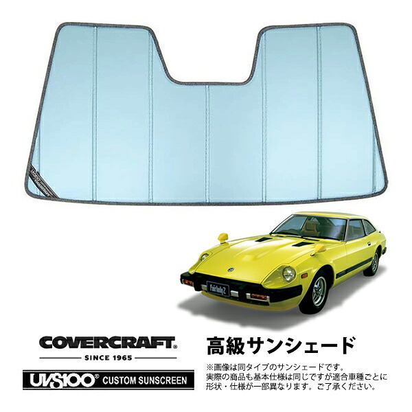 【CoverCraft 正規品】 専用設計 サンシェード ブルーメタリック 吸盤不要 折りたたみ式 日産 フェアレディ S130 カバークラフト ［真夏もへたらない3層構造で断熱効果抜群］