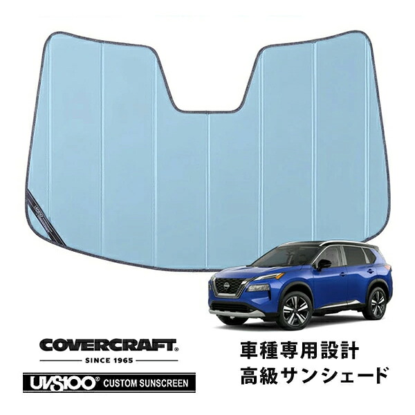 【CoverCraft 正規品】 専用設計 サンシェード ブルーメタリック 吸盤不要 折りたたみ式 日産 エクストレイル T33系 カバークラフト［真夏もへたらない3層構造で断熱効果抜群］｜カリフォルニアカスタム店