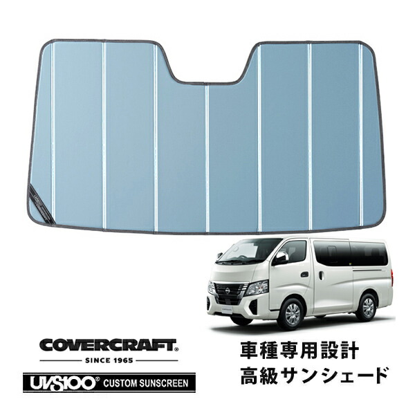 【CoverCraft 正規品】専用設計 サンシェード ブルーメタリック 吸盤不要 折りたたみ式 日産 NV350キャラバン E26型 標準幅用 カバークラフト［真夏もへたらない3層構造で断熱効果抜群］｜カリフォルニアカスタム店
