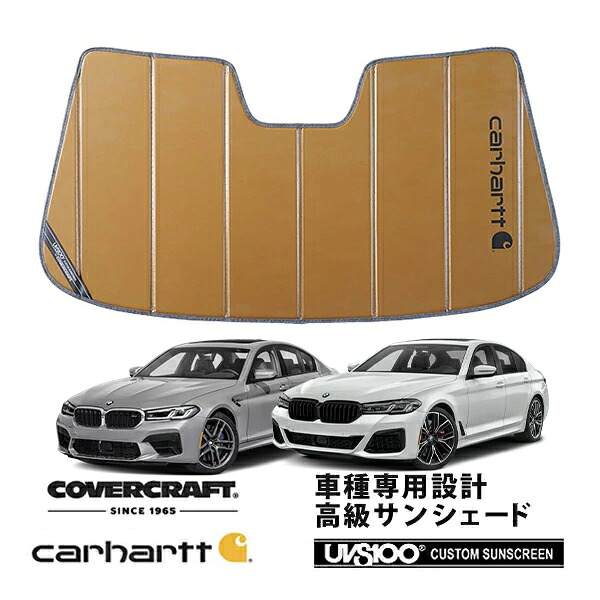 【CoverCraft 正規品】 専用設計 サンシェード ブロンズ 吸盤不要 折りたたみ式 BMW 5シリーズ/M5 セダン ツーリング G30/G31/F90 Carhartt カーハートコラボ仕様 カバークラフト ［真夏もへたらない3層構造で断熱効果抜群］