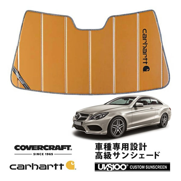 【CoverCraft 正規品】 専用設計 サンシェード ブロンズ 吸盤不要 折りたたみ式 メルセデスベンツ BENZ Eクラス クーペ C207 E250 E400 Carhartt カーハートコラボ仕様 カバークラフト ［真夏もへたらない3層構造で断熱効果抜群］｜カリフォルニアカスタム店