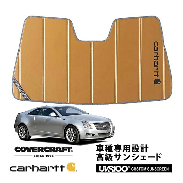 【CoverCraft 正規品】 専用設計 サンシェード ブロンズ 吸盤不要 折りたたみ式 11-15y キャデラック CTS クーペ Carhartt カーハートコラボ仕様 カバークラフト ［真夏もへたらない3層構造で断熱効果抜群］｜カリフォルニアカスタム店