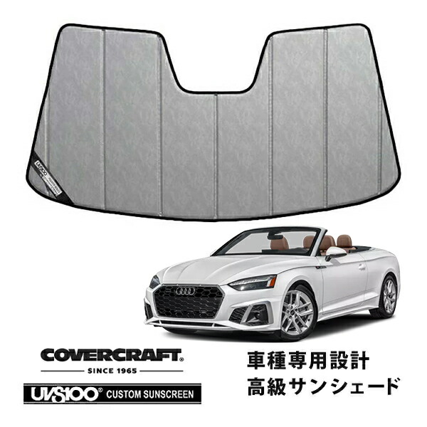 【CoverCraft 正規品】 専用設計 サンシェード クロームカモフラージュ 吸盤不要 折りたたみ式 アウディ A5/S5 カブリオレ ABA-F5CYRC カバークラフト ［真夏もへたらない3層構造で断熱効果抜群］