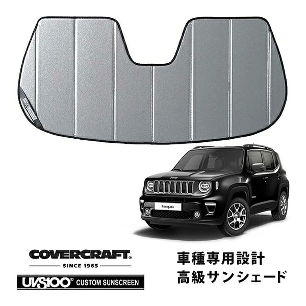 【CoverCraft 正規品】 専用設計 サンシェード ギャラクシーシルバー 吸盤不要 折りたたみ式 15y- Jeep ジープ レネゲード BU系 カメラ付ルームミラー有 カバークラフト ［真夏もへたらない3層構造で断熱効果抜群］