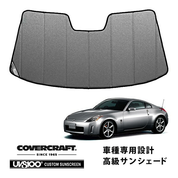 【CoverCraft 正規品】 専用設計 サンシェード ギャラクシーシルバー 吸盤不要 折りたたみ式 日産 フェアレディZ Z33 カバークラフト ［真夏もへたらない3層構造で断熱効果抜群］｜カリフォルニアカスタム店