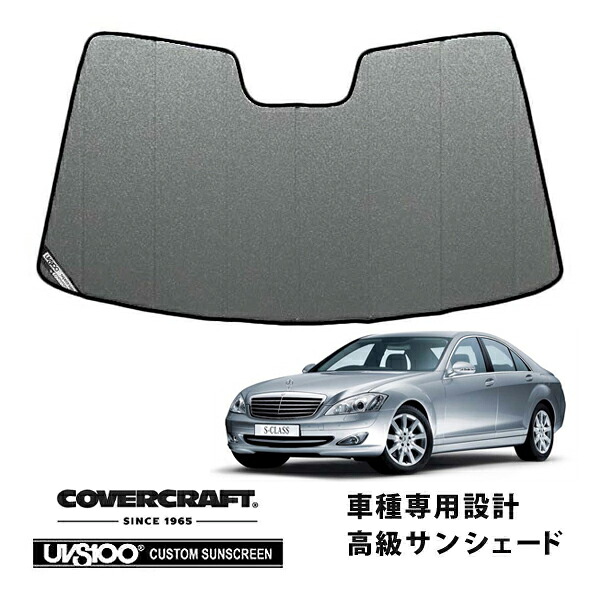 【CoverCraft 正規品】 専用設計 サンシェード ギャラクシーシルバー 吸盤不要 折りたたみ式 メルセデスベンツ BENZ Sクラス セダン W221 S350 S550 S600 S63AMG S65AMG カバークラフト ［真夏もへたらない3層構造で断熱効果抜群］