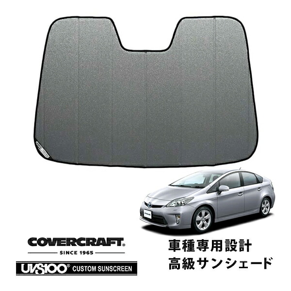 【CoverCraft 正規品】 専用設計 サンシェード ギャラクシーシルバー 吸盤不要 折りたたみ式 トヨタ プリウス 30系 カバークラフト ［真夏もへたらない3層構造で断熱効果抜群］｜カリフォルニアカスタム店