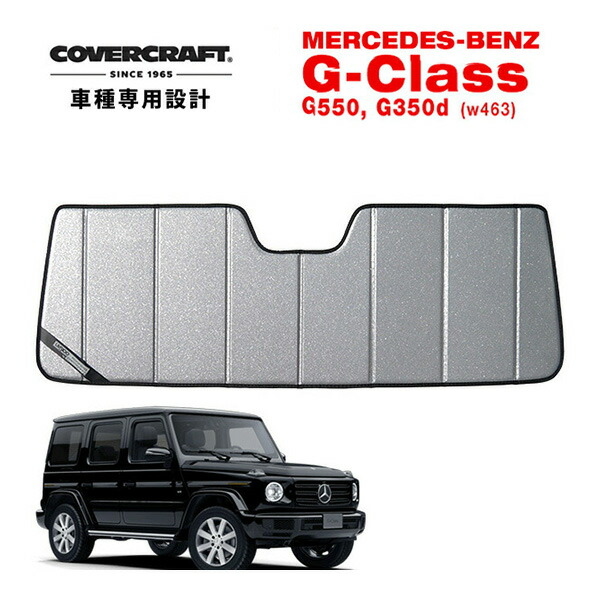 Gクラス専用サンシェード(カバーフラフト製) 楽天市場】【CoverCraft 正規品】メルセデスベンツ BENZ Gクラス