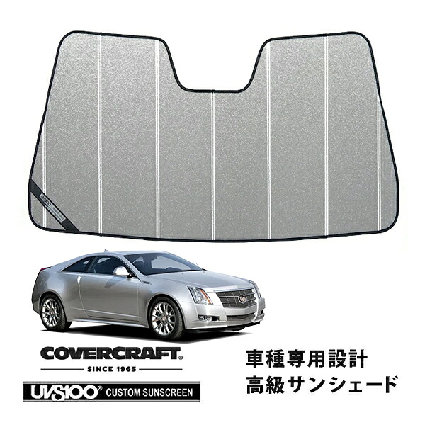 【CoverCraft 正規品】 専用設計 サンシェード ギャラクシーシルバー 吸盤不要 折りたたみ式 11-15y キャデラック CTS クーペ カバークラフト ［真夏もへたらない3層構造で断熱効果抜群］ 17,520円