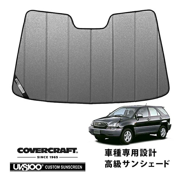 【CoverCraft 正規品】 専用設計 サンシェード ギャラクシーシルバー 吸盤不要 折りたたみ式 トヨタ ハリアー 10系 カバークラフト ［真夏もへたらない3層構造で断熱効果抜群］｜カリフォルニアカスタム店