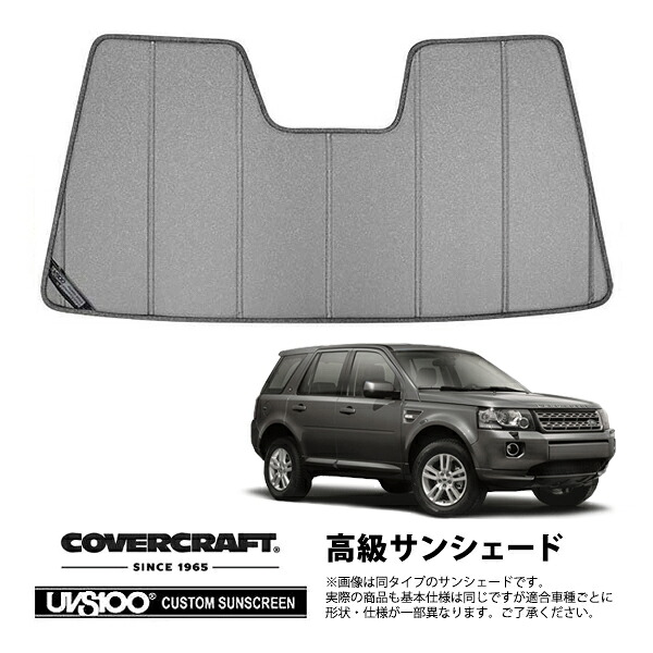 【CoverCraft 正規品】 専用設計 サンシェード ギャラクシーシルバー 吸盤不要 折りたたみ式 LAND ROVER ランドローバー フリーランダー2 LF系 カバークラフト ［真夏もへたらない3層構造で断熱効果抜群］