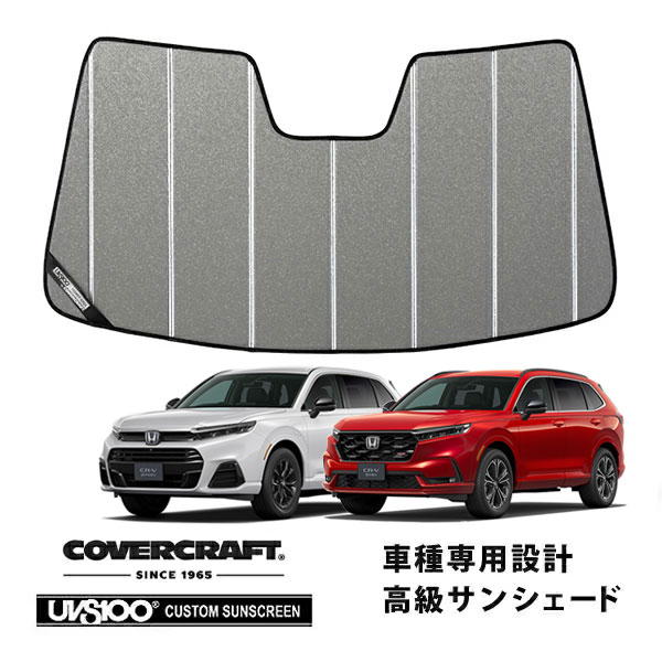 【CoverCraft 正規品】ホンダ CR-V RS系 令和8年2月-現行 CR-V e:FCEV ZC系 令和6年7月-現行 専用設計 サンシェード ギャラクシーシルバー 吸盤不要 折りたたみ式 カバークラフト ［真夏もへたらない3層構造で断熱効果抜群］｜カリフォルニアカスタム店