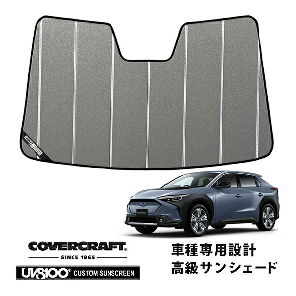 【CoverCraft 正規品】専用設計 サンシェード ギャラクシーシルバー 吸盤不要 折りたたみ式 スバル ソルテラ 10系 カバークラフト［真夏もへたらない3層構造で断熱効果抜群］｜カリフォルニアカスタム店