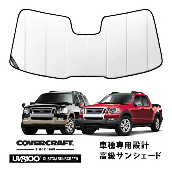 【CoverCraft 正規品】 専用設計 サンシェード ホワイト 吸盤不要 折りたたみ式 06-10y フォード エクスプローラー カバークラフト ［真夏もへたらない3層構造で断熱効果抜群］