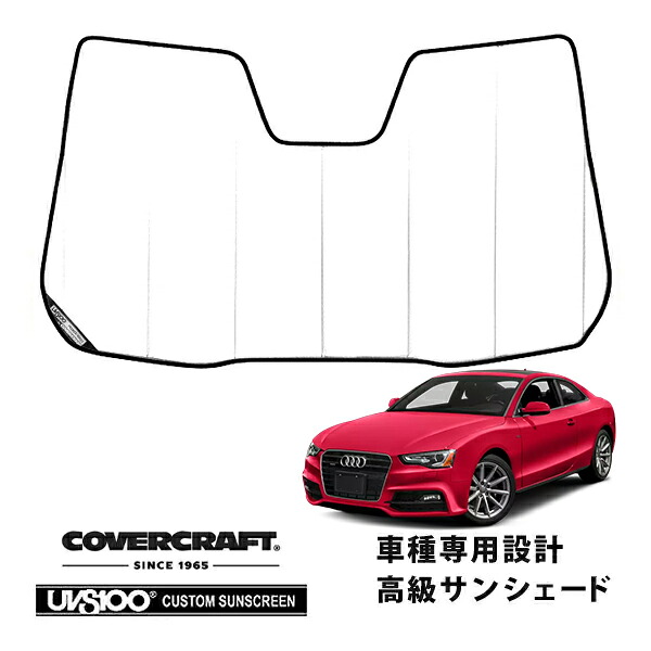 【CoverCraft 正規品】 専用設計 サンシェード ホワイト 吸盤不要 折りたたみ式 アウディ A5 クアトロ S5 RS5 クーペ/スポーツバック 8T系 カバークラフト ［真夏もへたらない3層構造で断熱効果抜群］｜カリフォルニアカスタム店