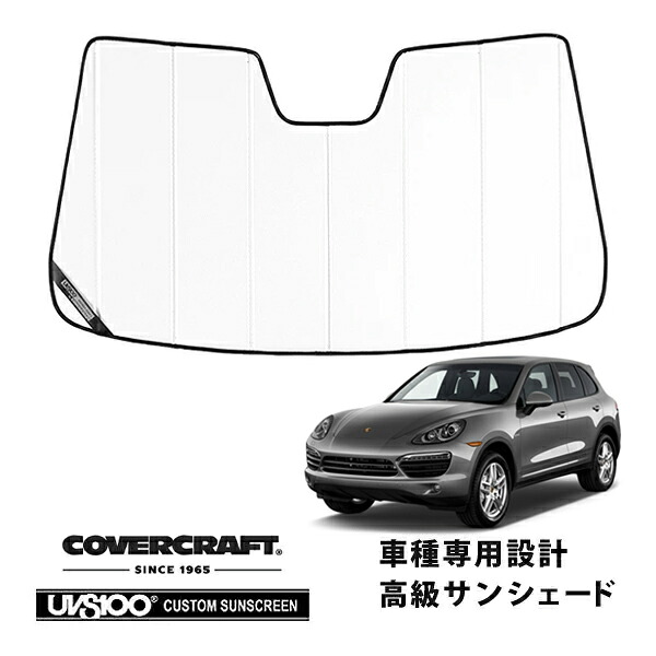 【CoverCraft 正規品】 専用設計 サンシェード ホワイト 吸盤不要 折りたたみ式 Porsche ポルシェ カイエン 958 92A カバークラフト ［真夏もへたらない3層構造で断熱効果抜群］｜カリフォルニアカスタム店