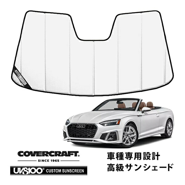 【CoverCraft 正規品】 専用設計 サンシェード ホワイト 吸盤不要 折りたたみ式 アウディ A5/S5 カブリオレ ABA-F5CYRC カバークラフト ［真夏もへたらない3層構造で断熱効果抜群］