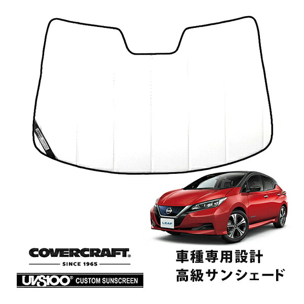 【CoverCraft 正規品】 専用設計 サンシェード ホワイト 吸盤不要 折りたたみ式 日産 リーフ ZE1 インテリジェントルームミラー無 カバークラフト ［真夏もへたらない3層構造で断熱効果抜群］