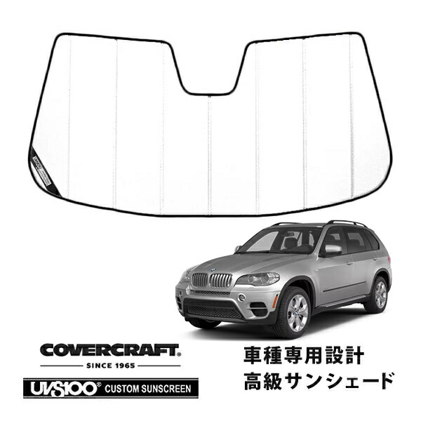 【CoverCraft 正規品】 専用設計 サンシェード ホワイト 吸盤不要 折りたたみ式 BMW X5 E70 カバークラフト ［真夏もへたらない3層構造で断熱効果抜群］
