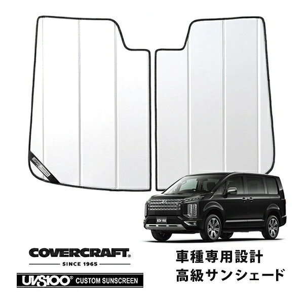 【CoverCraft 正規品】 専用設計 サンシェード ホワイト 吸盤不要 折りたたみ式 三菱 デリカ D:5 D5 CV系 カバークラフト ［真夏もへたらない3層構造で断熱効果抜群］｜カリフォルニアカスタム店 17,760円
