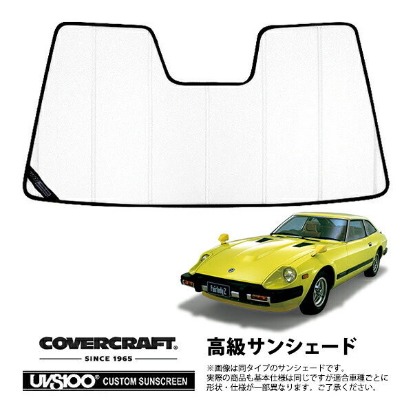 【CoverCraft 正規品】 専用設計 サンシェード ホワイト 吸盤不要 折りたたみ式 日産 フェアレディ S130 カバークラフト ［真夏もへたらない3層構造で断熱効果抜群］｜カリフォルニアカスタム店
